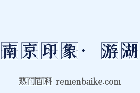 南京印象·游湖是什么意思的图片